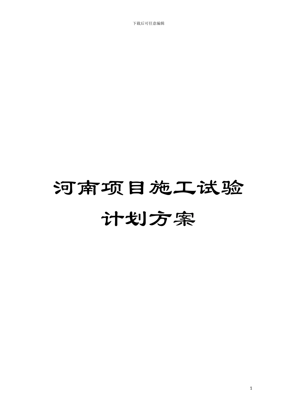 河南项目施工试验计划方案模板_第1页