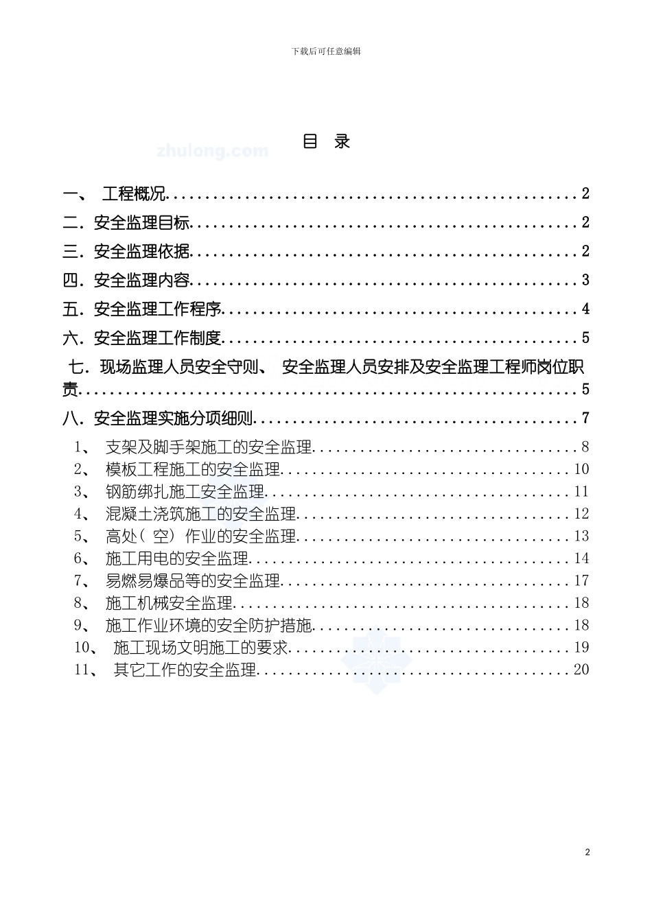 河南高层建筑安全监理实施细则模板_第2页
