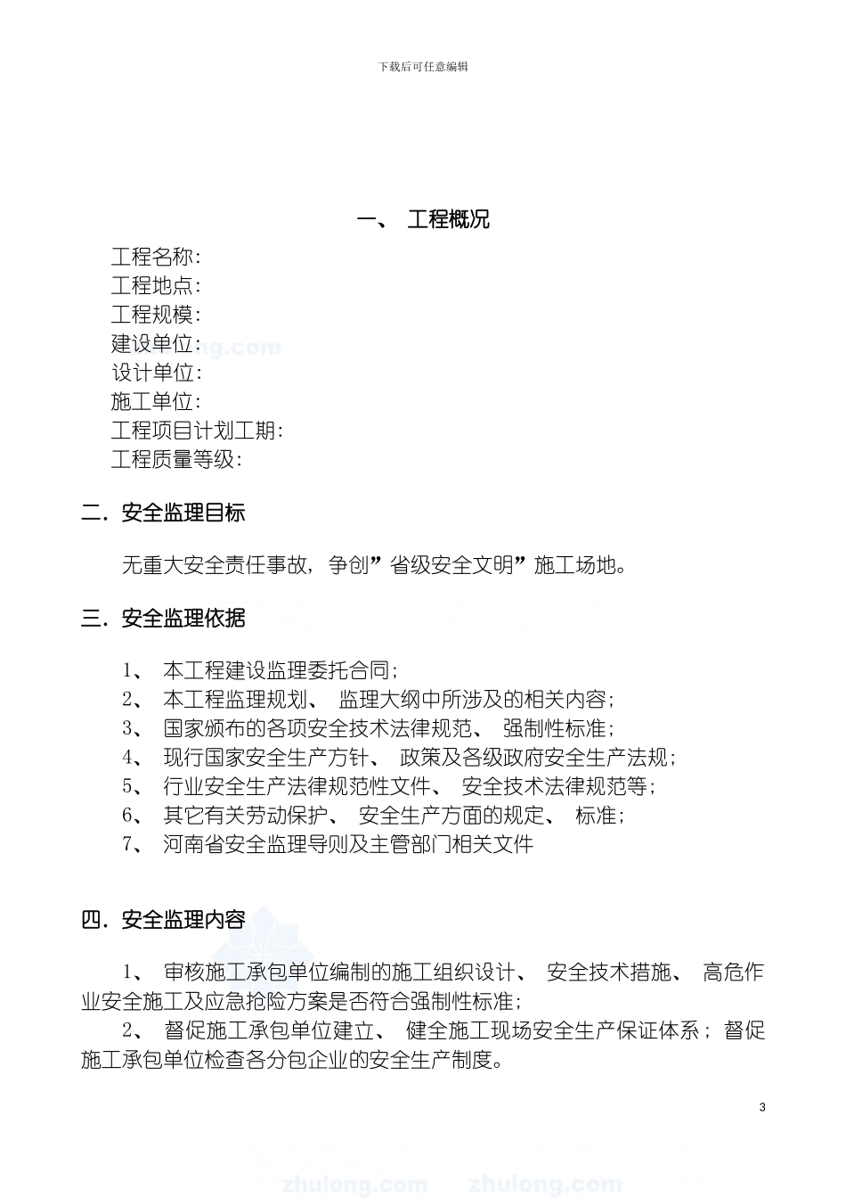 河南高层建筑安全监理实施细则模板_第3页