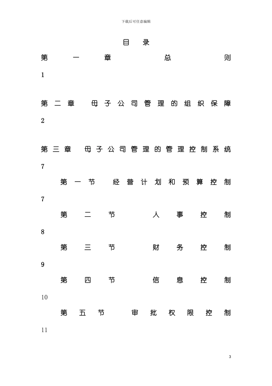 河南高速公路发展有限责任公司母子公司管理制度模板_第3页