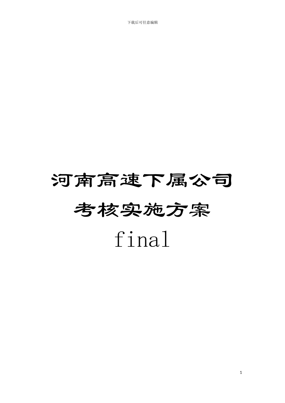 河南高速下属公司考核实施方案final模板_第1页