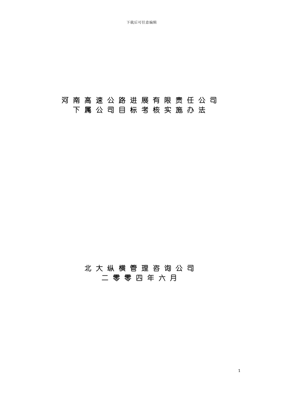 河南高速下属公司考核实施方案final模板_第2页