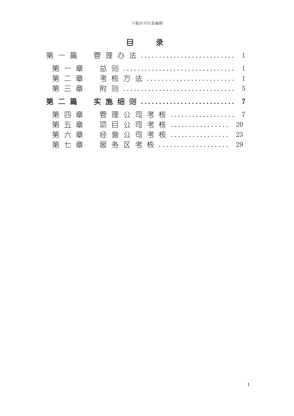 河南高速下属公司考核实施方案final模板_第3页