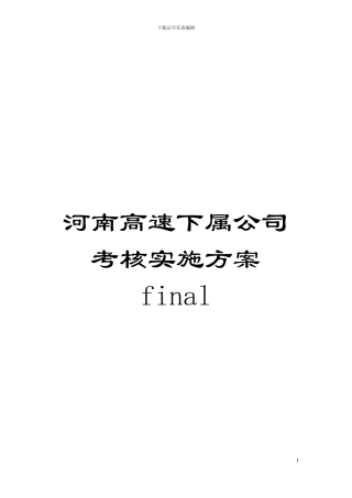 河南高速下属公司考核实施方案final模板