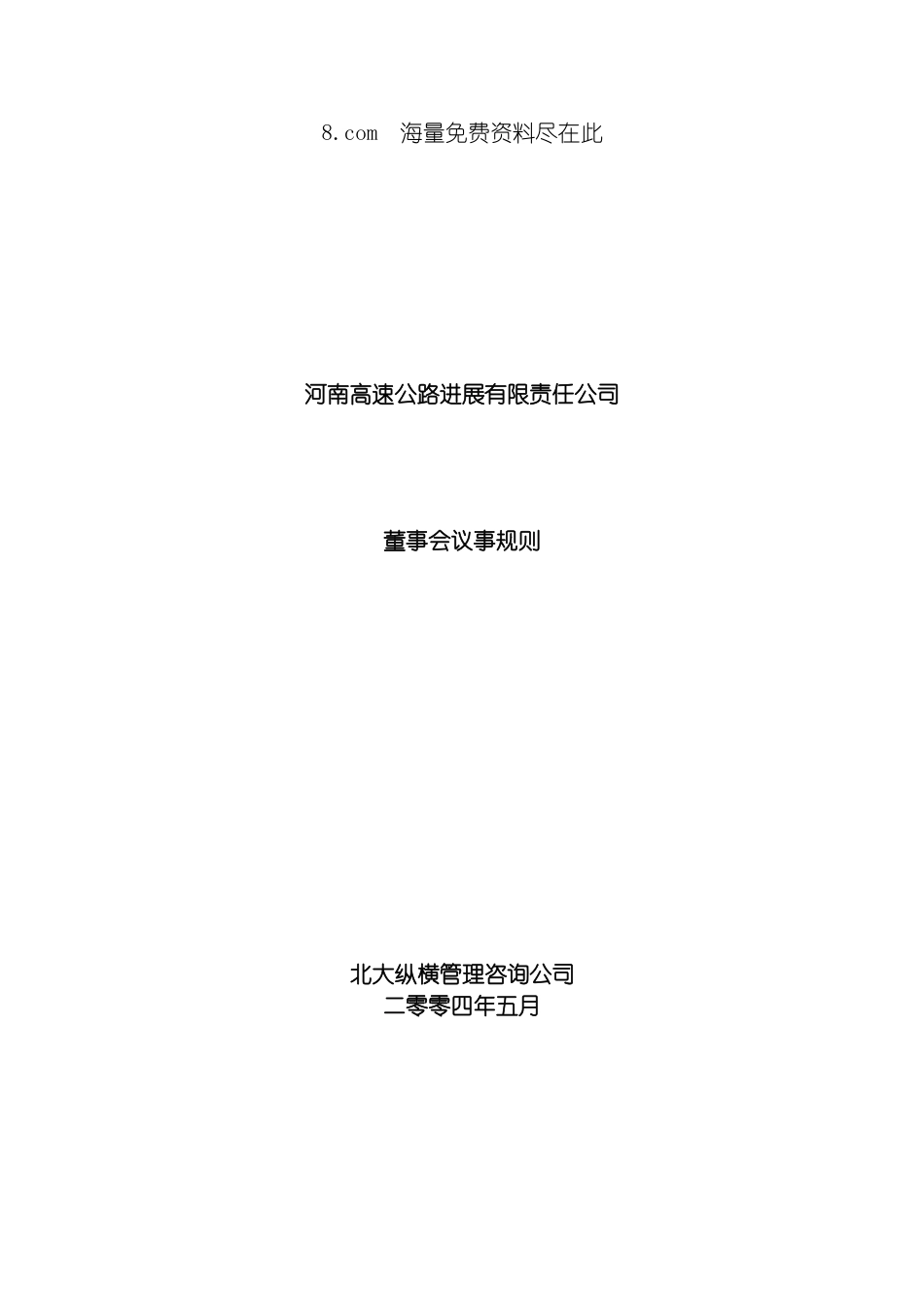 河南高速公路董事会工作制度修改稿模板_第3页
