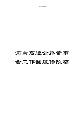 河南高速公路董事会工作制度修改稿模板