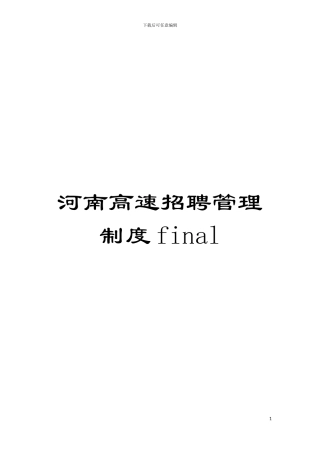 河南高速招聘管理制度final模板