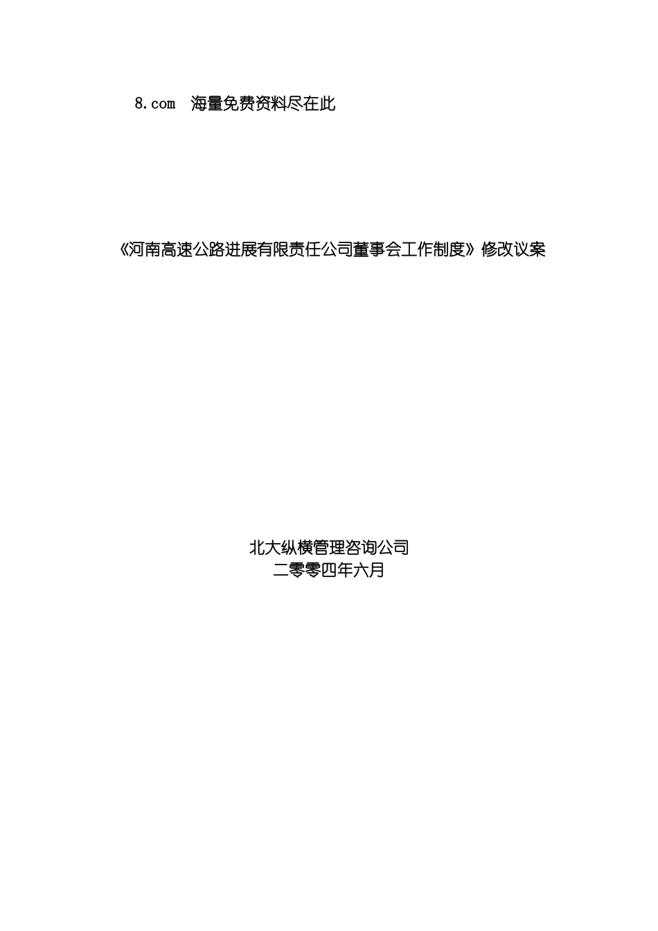 河南高速公路董事会工作制度修改议案模板_第3页