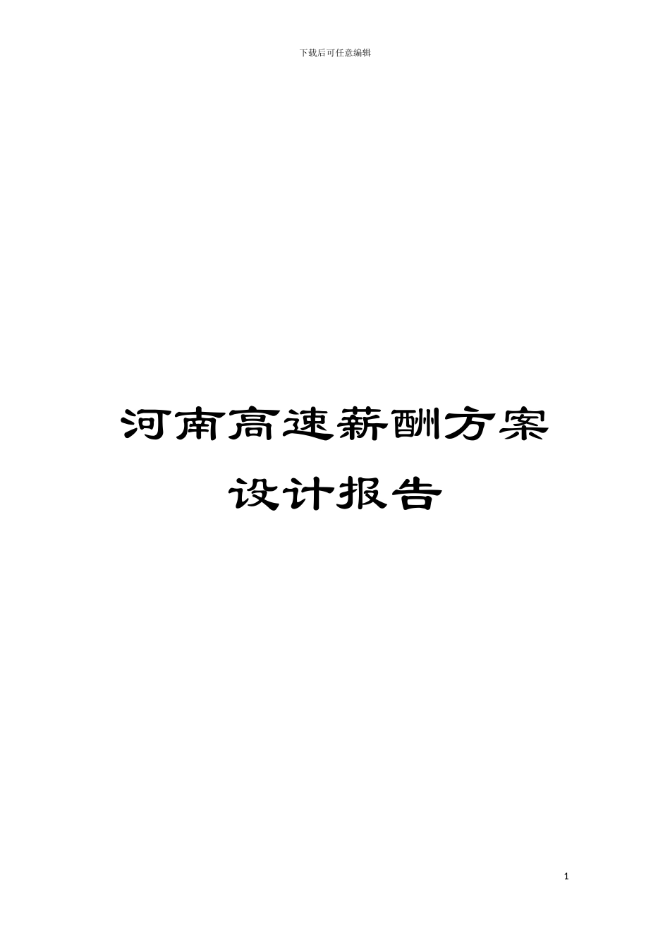 河南高速薪酬方案设计报告模板_第1页