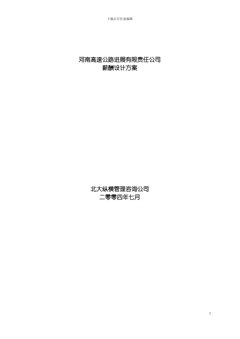 河南高速薪酬方案设计报告模板_第2页