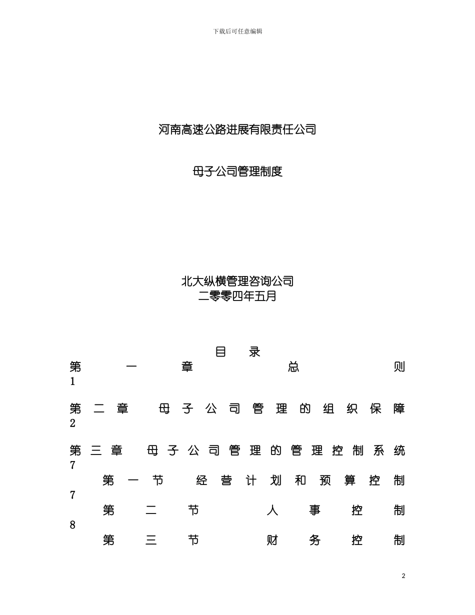 河南高速母子公司管理制度final模板_第2页