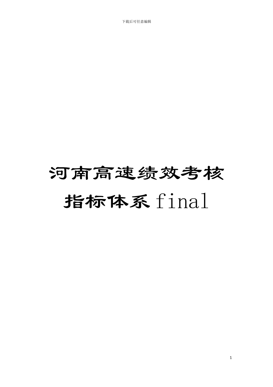 河南高速绩效考核指标体系final模板_第1页