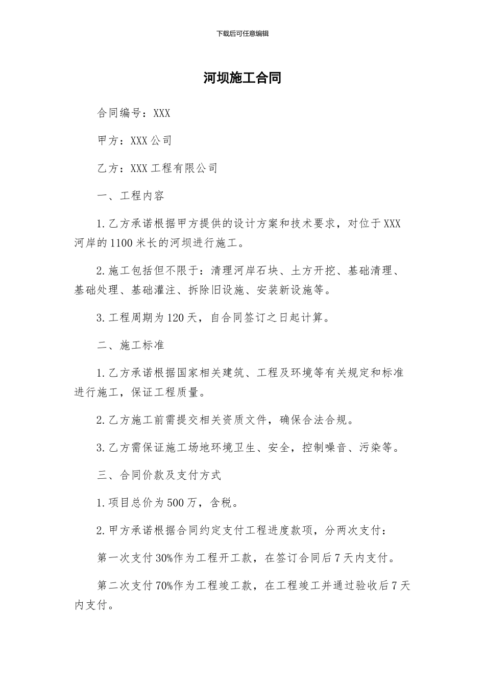 河坝施工合同_第1页