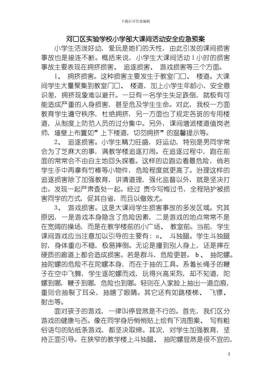 河口区实验学校小学部大课间活动安全应急预案模板_第2页