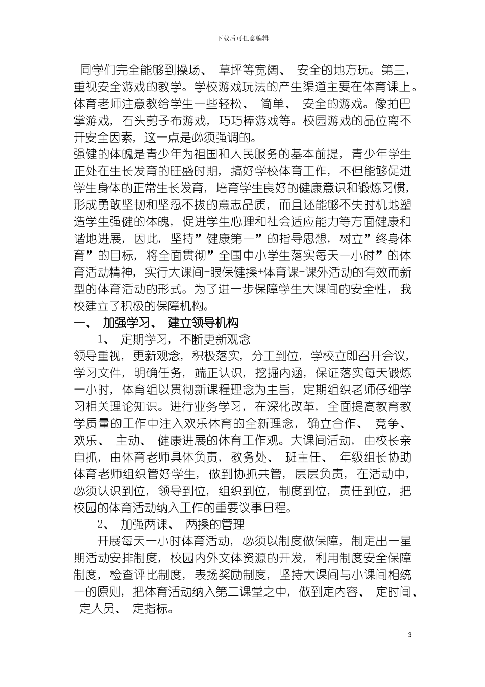 河口区实验学校小学部大课间活动安全应急预案模板_第3页