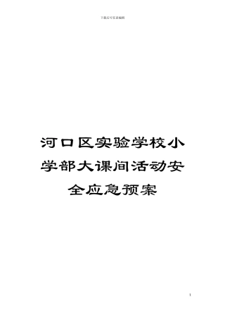 河口区实验学校小学部大课间活动安全应急预案模板