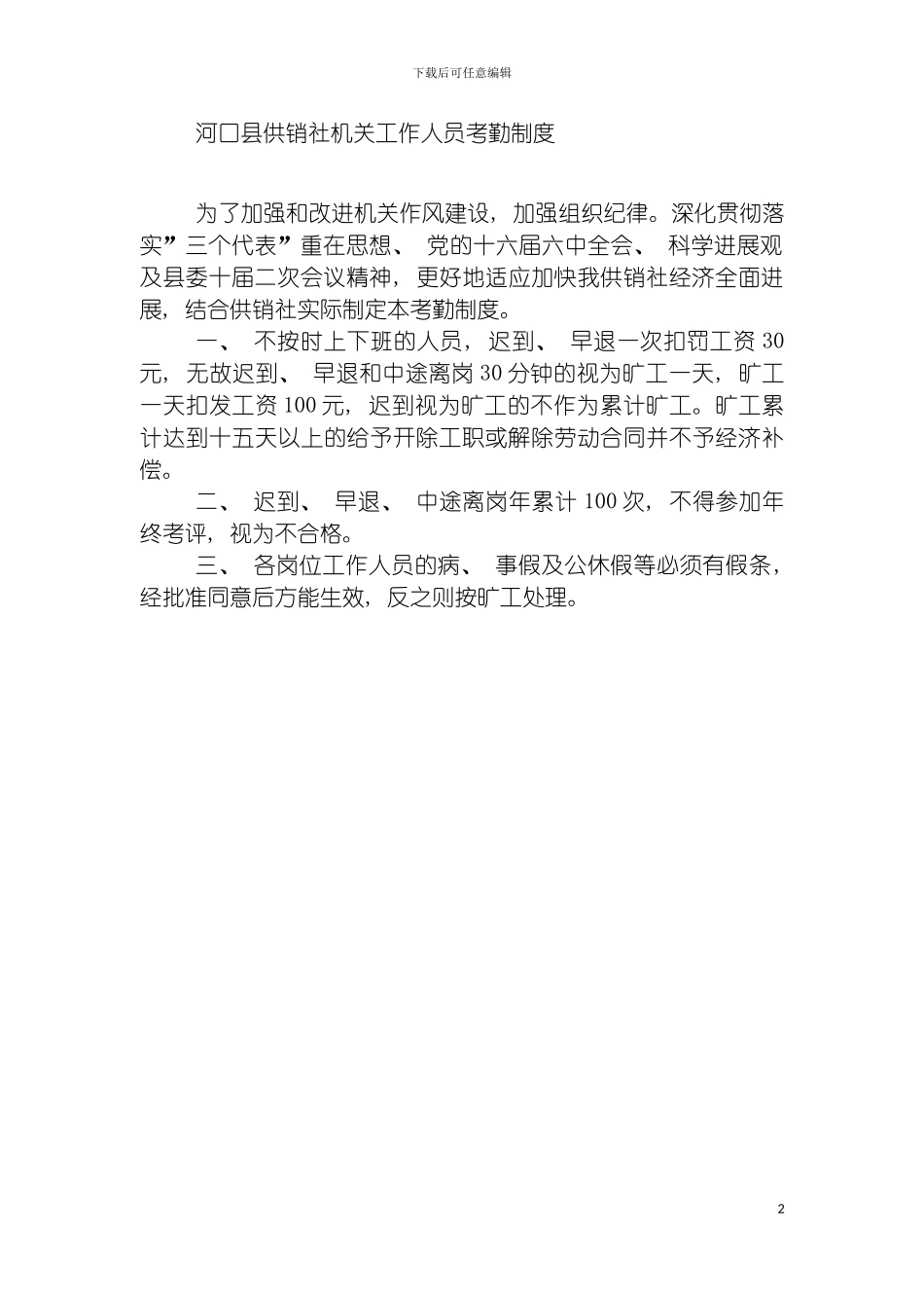 河口县供销社机关工作人员考勤制度模板_第2页