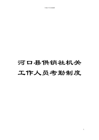 河口县供销社机关工作人员考勤制度模板