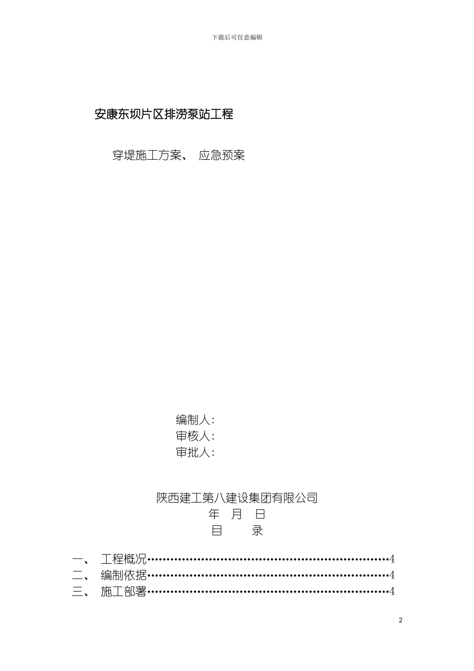 河堤开挖出水池出水箱涵穿堤管道施工方案模板_第2页