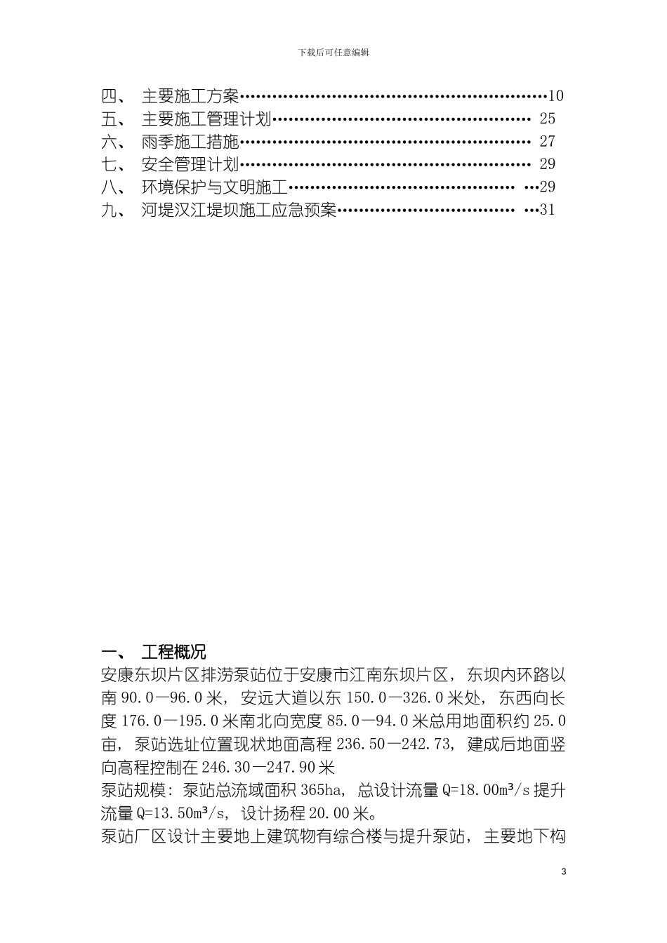 河堤开挖出水池出水箱涵穿堤管道施工方案模板_第3页