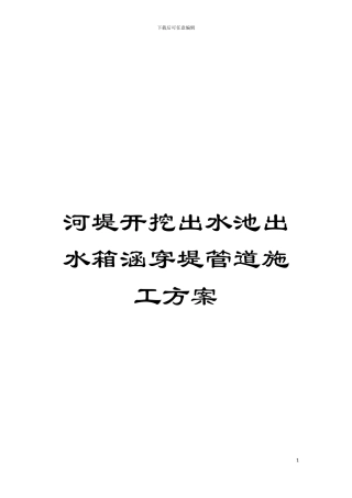河堤开挖出水池出水箱涵穿堤管道施工方案模板