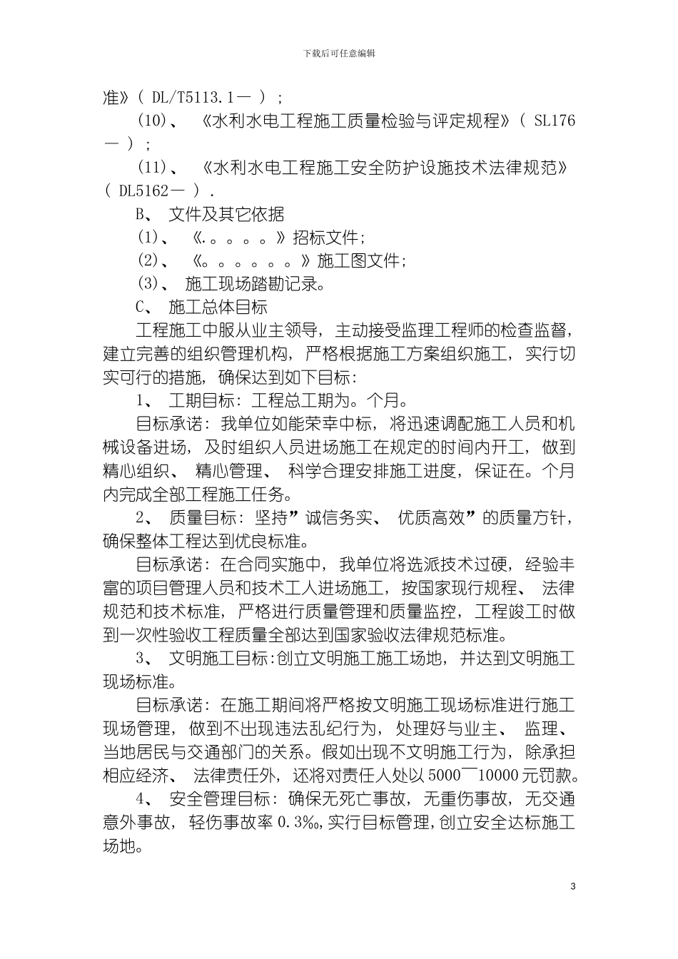 河堤建设工程施工组织设计模板_第3页