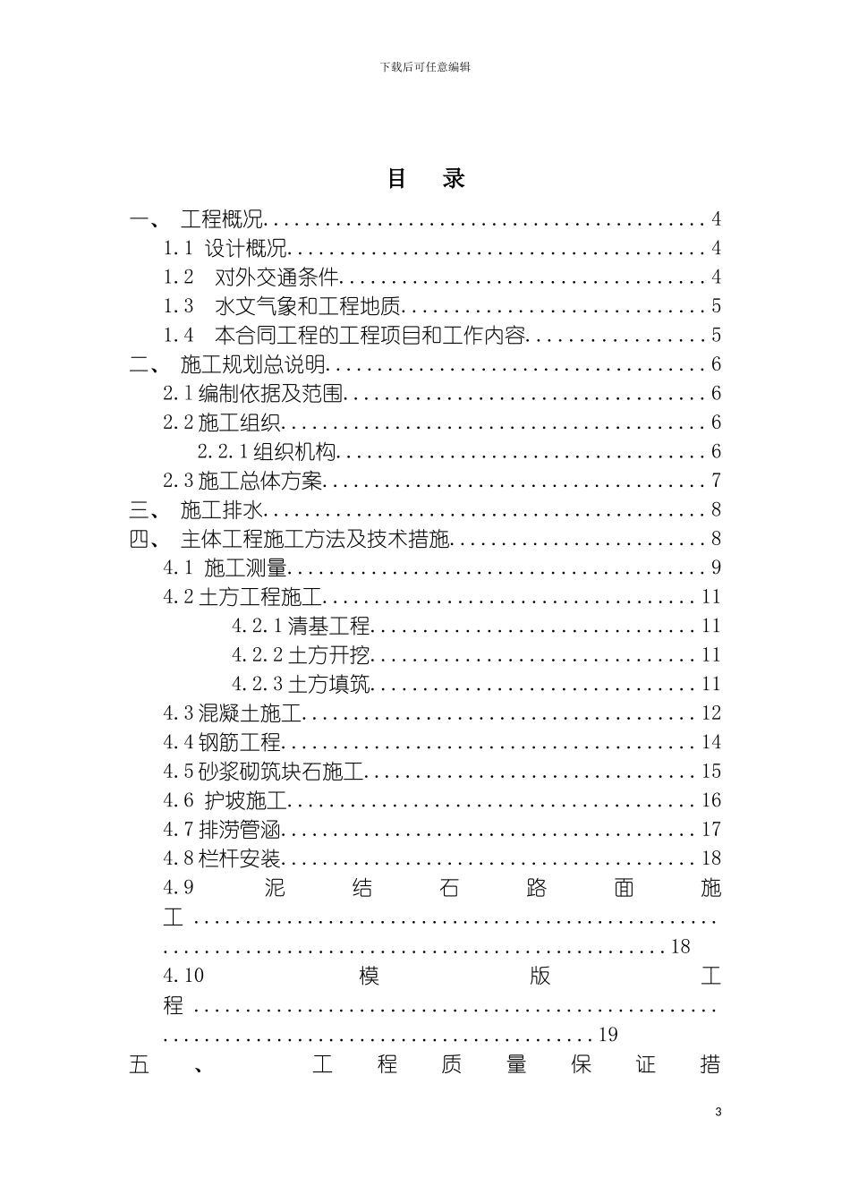 河堤防洪施工组织设计模板_第3页