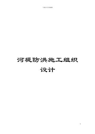 河堤防洪施工组织设计模板