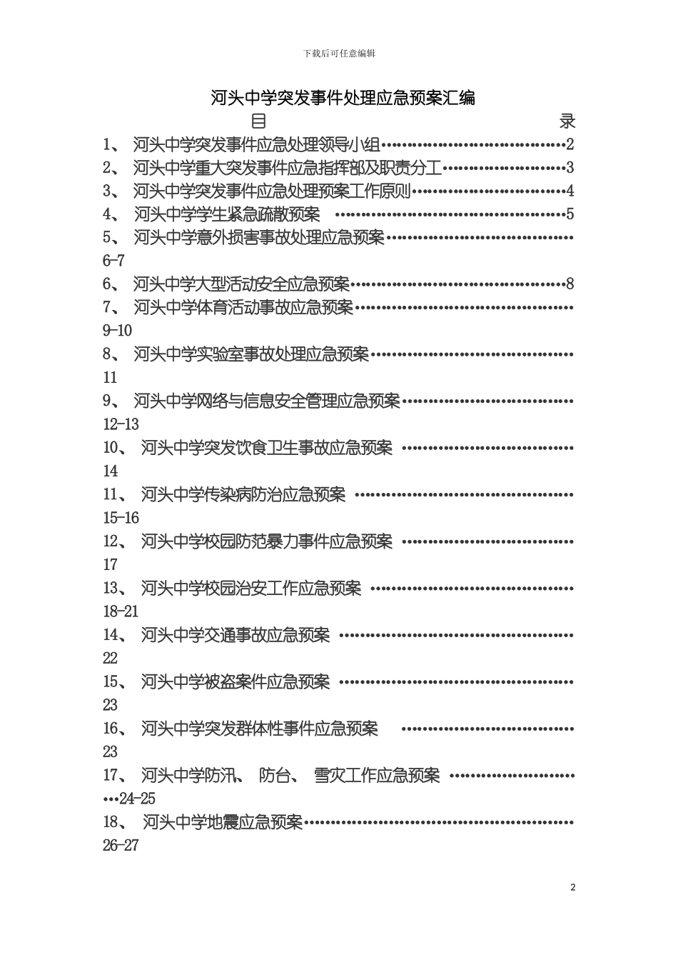 河头中学突发事件处理应急预案汇编模板_第2页