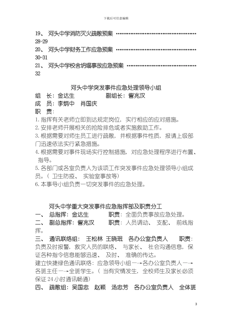 河头中学突发事件处理应急预案汇编模板_第3页