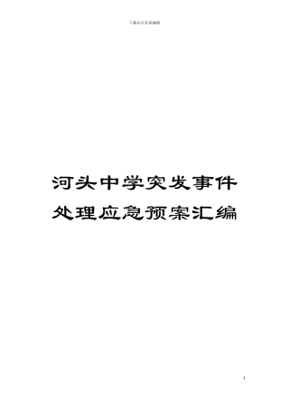 河头中学突发事件处理应急预案汇编模板
