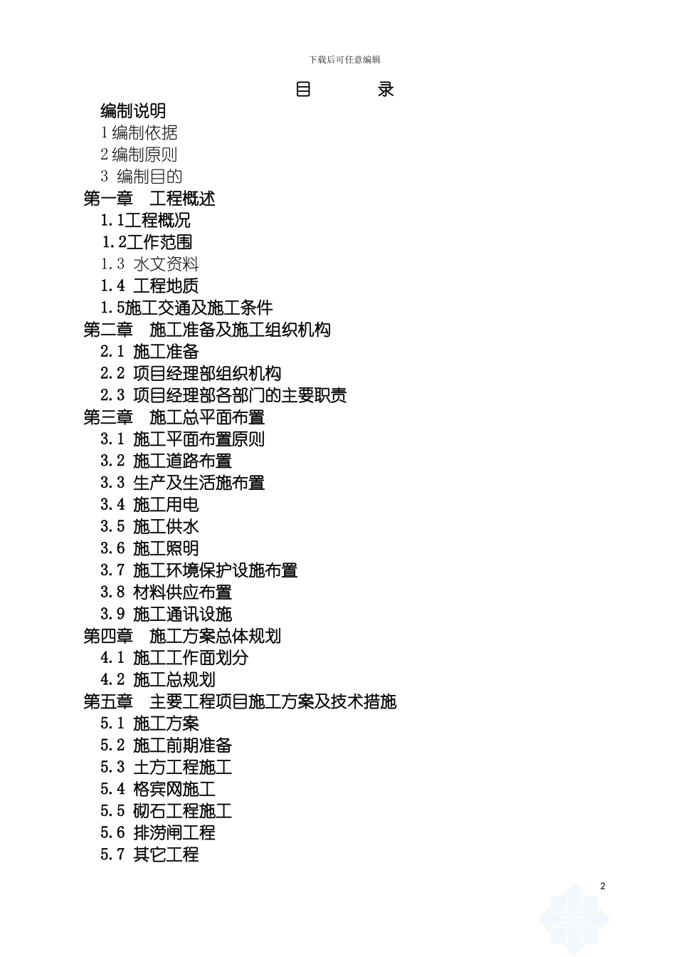 河堤治理施工组织设计模板_第2页