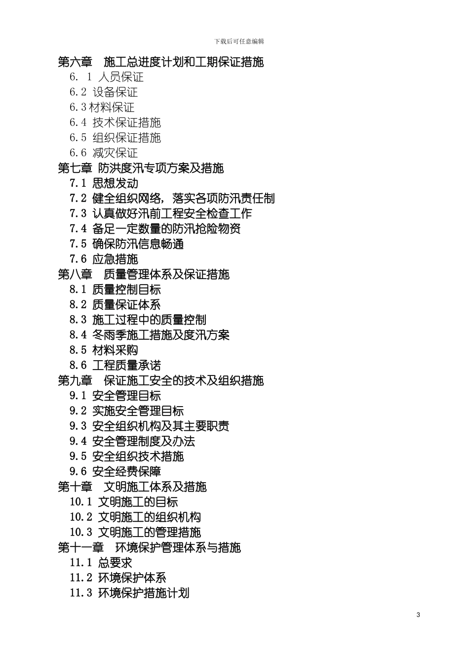 河堤治理施工组织设计模板_第3页