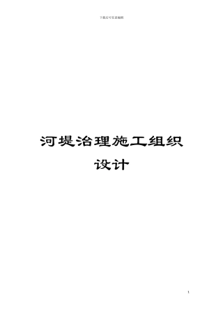 河堤治理施工组织设计模板