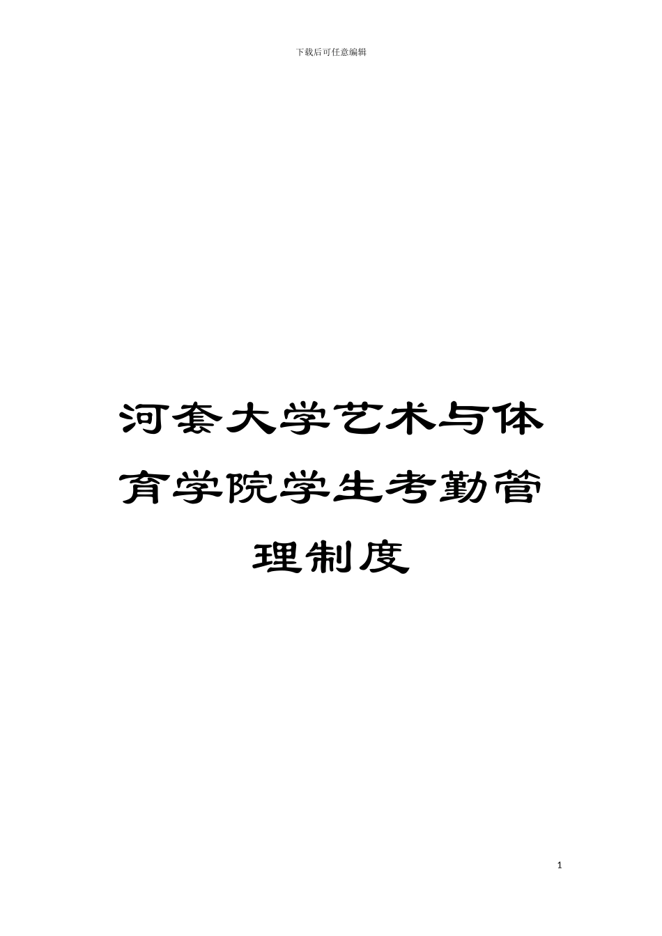 河套大学艺术与体育学院学生考勤管理制度模板_第1页