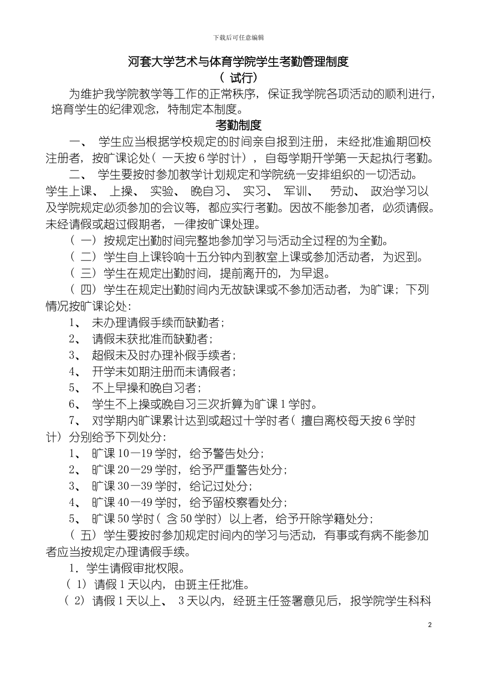河套大学艺术与体育学院学生考勤管理制度模板_第2页