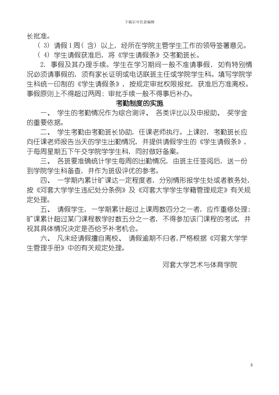 河套大学艺术与体育学院学生考勤管理制度模板_第3页