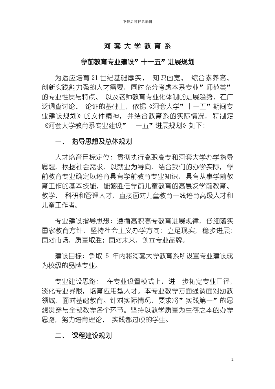 河套大学教育系专业建设十一五发展规划模板_第2页