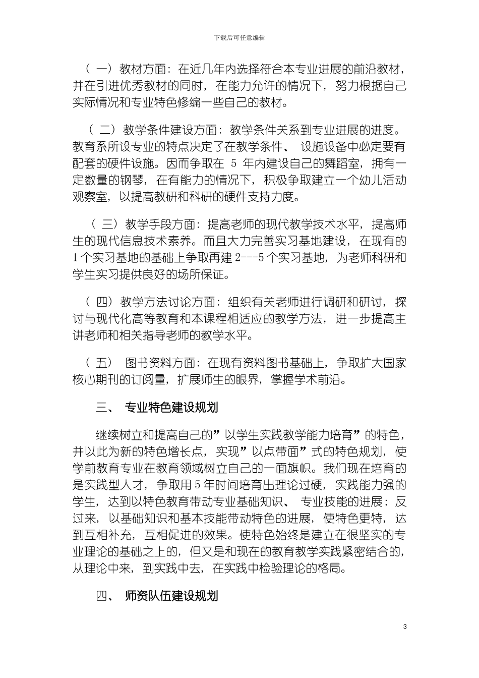 河套大学教育系专业建设十一五发展规划模板_第3页