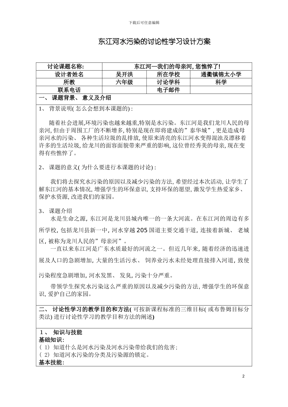 河水污染的研究性学习设计方案模板_第2页