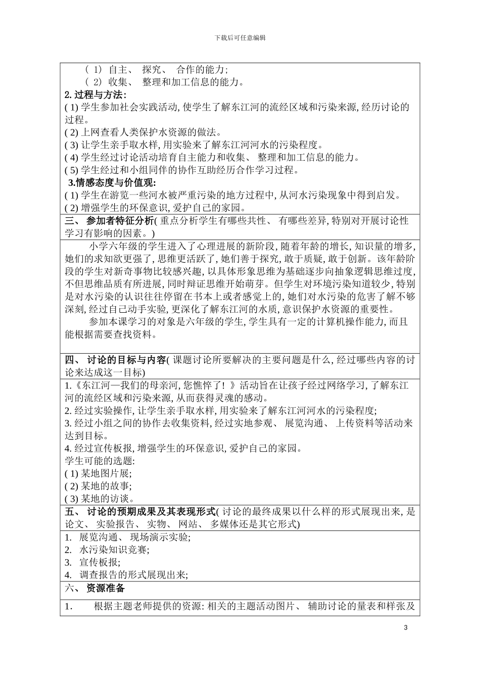 河水污染的研究性学习设计方案模板_第3页