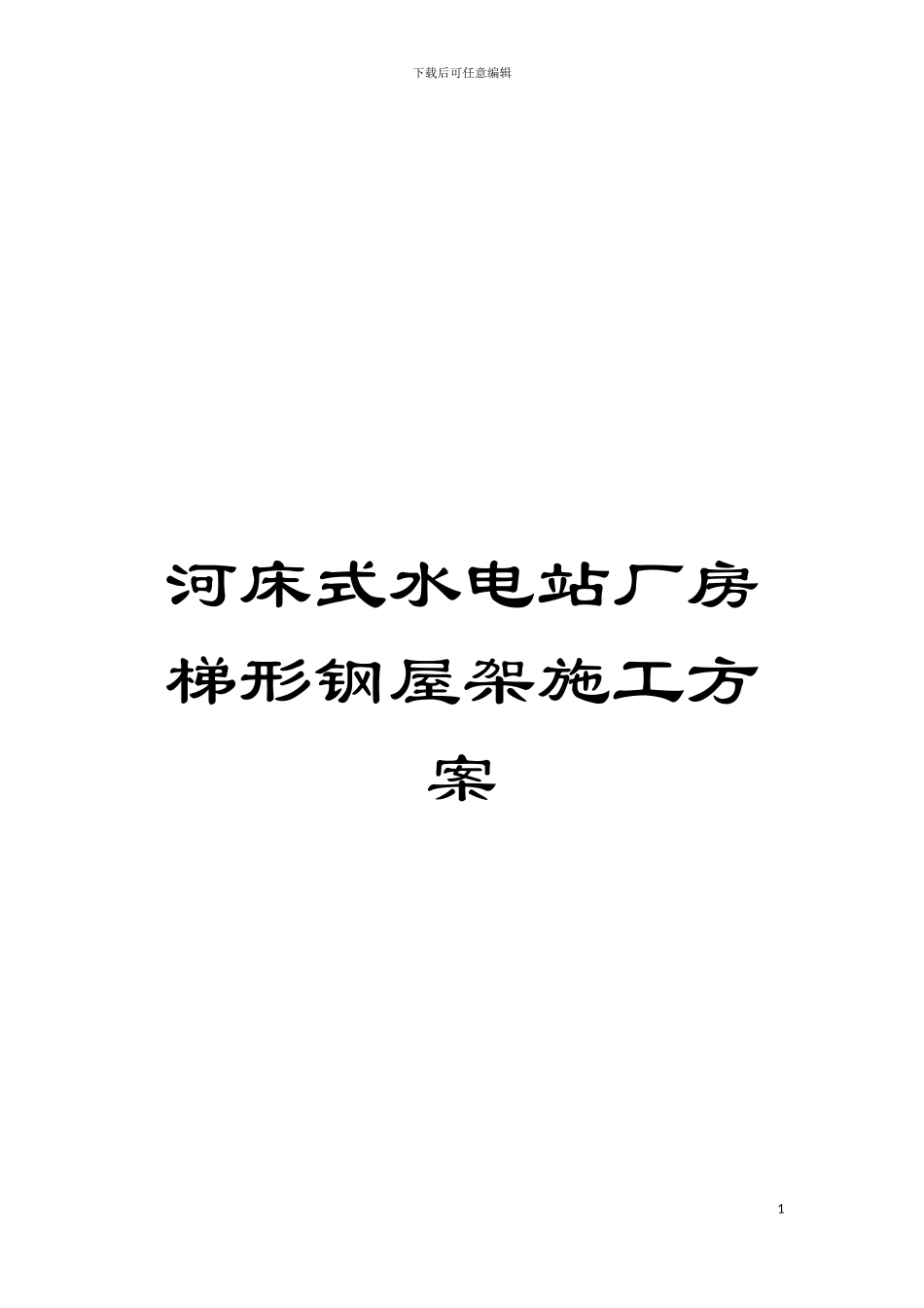 河床式水电站厂房梯形钢屋架施工方案模板_第1页