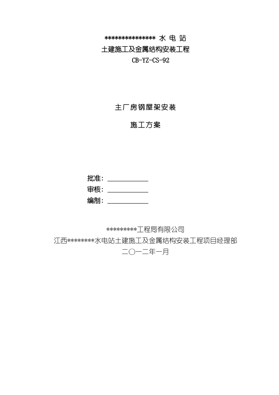 河床式水电站厂房梯形钢屋架施工方案模板_第2页