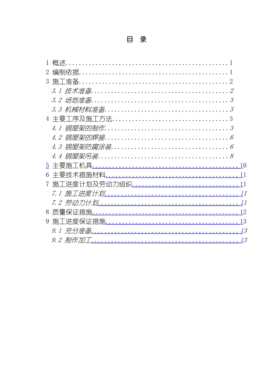 河床式水电站厂房梯形钢屋架施工方案模板_第3页