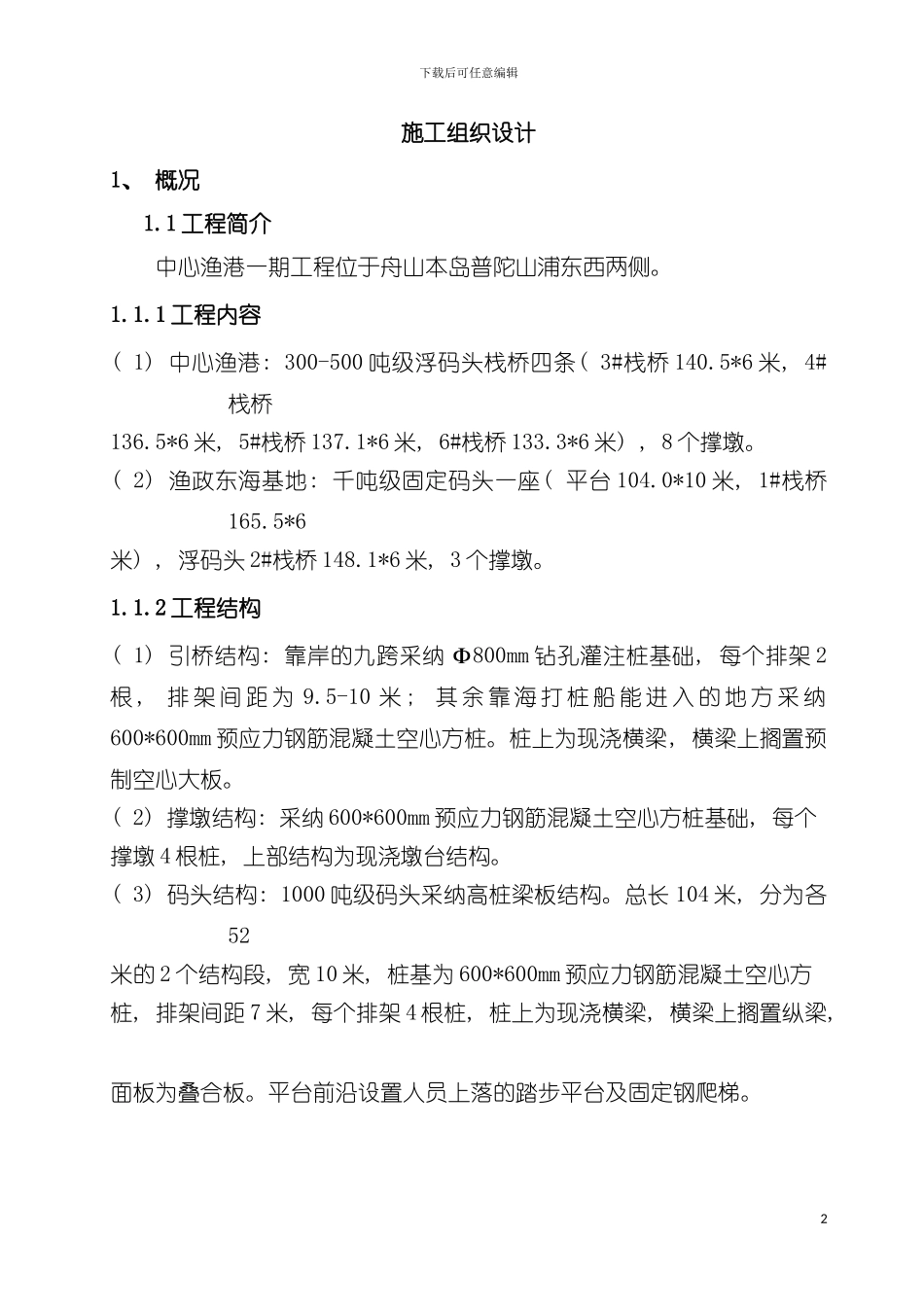 河岸高桩施工组织设计模板_第2页