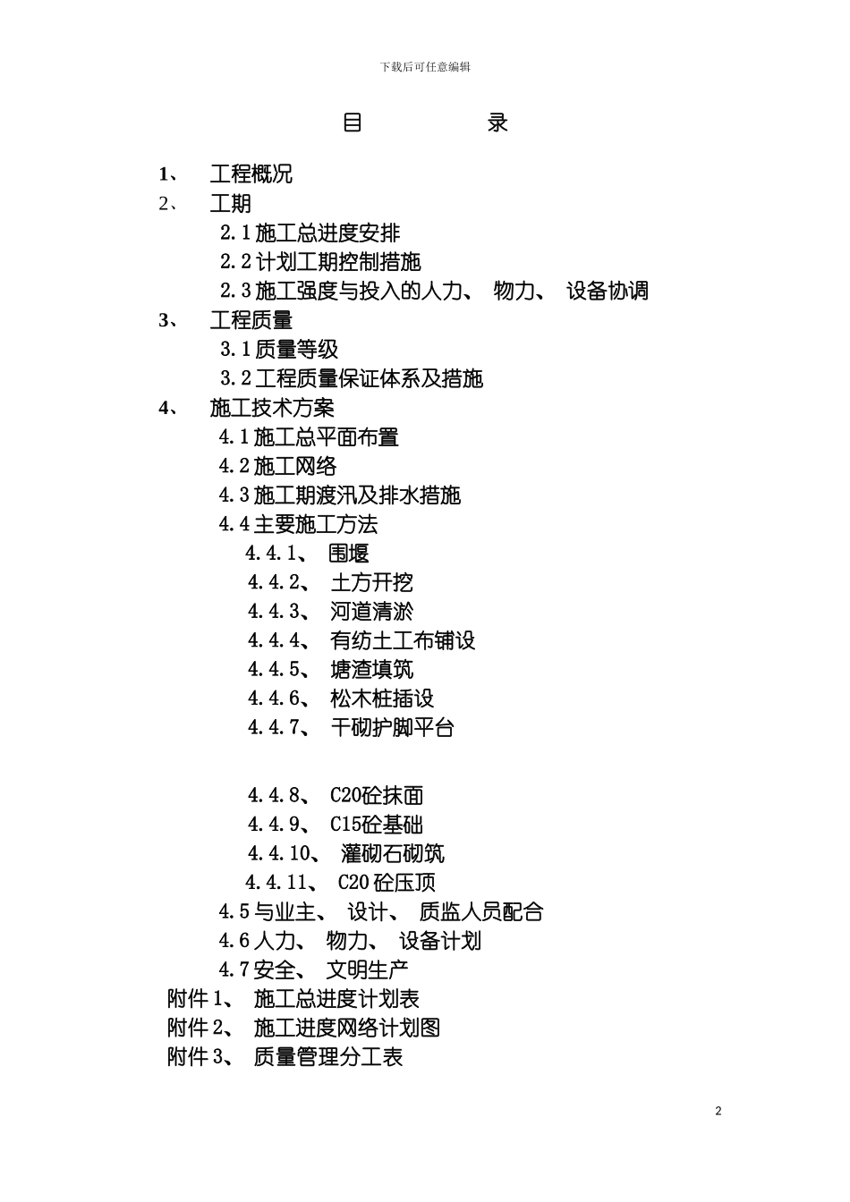河治理施工组织设计模板_第2页