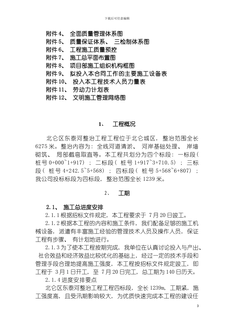 河治理施工组织设计模板_第3页