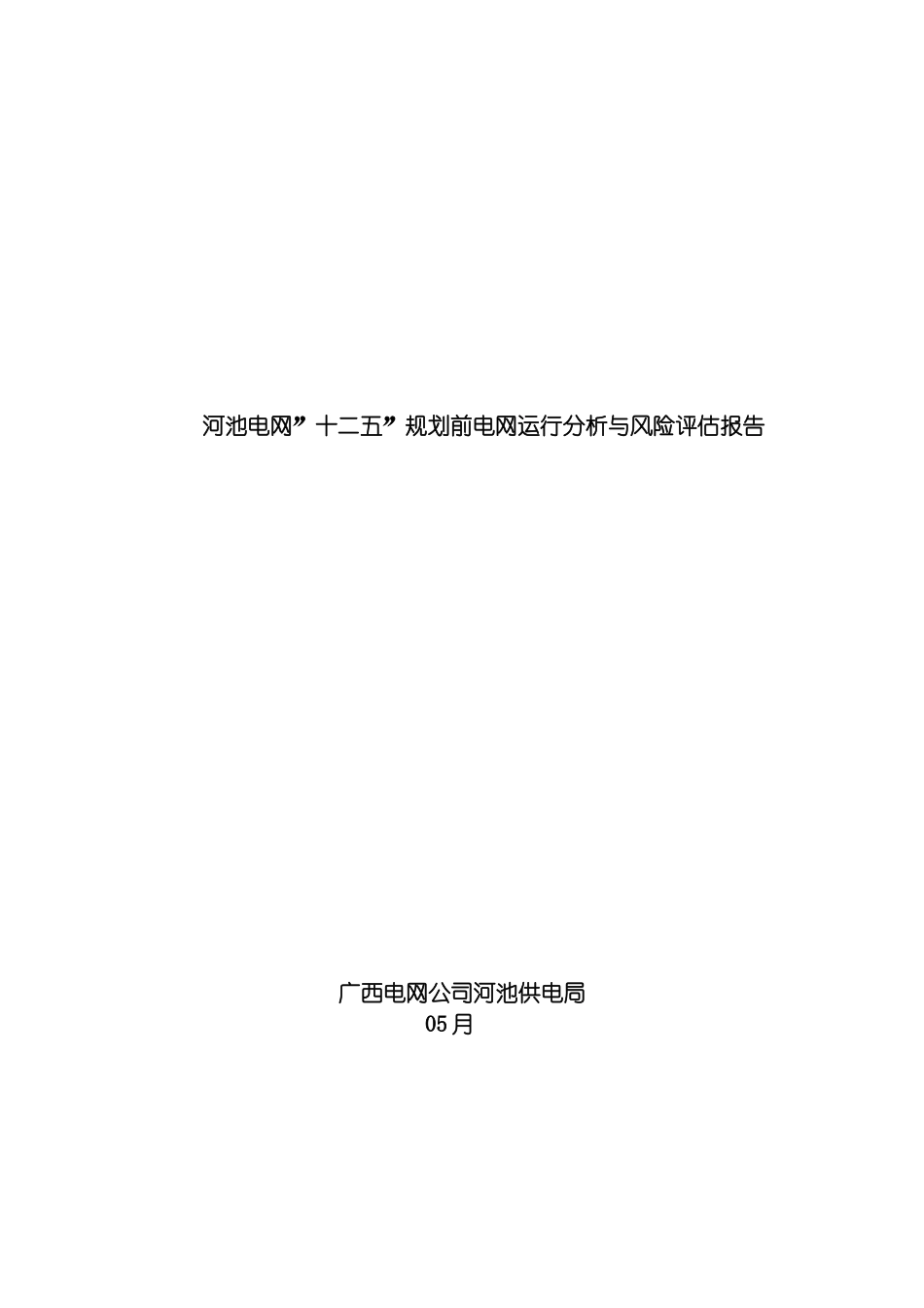 河池电网十二五规划前电网运行分析与风险评估报告模板_第2页