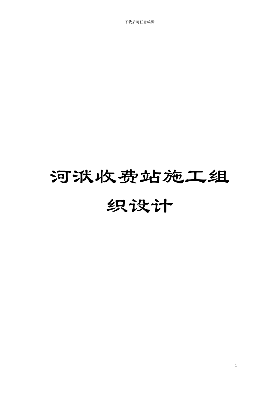 河洑收费站施工组织设计模板_第1页