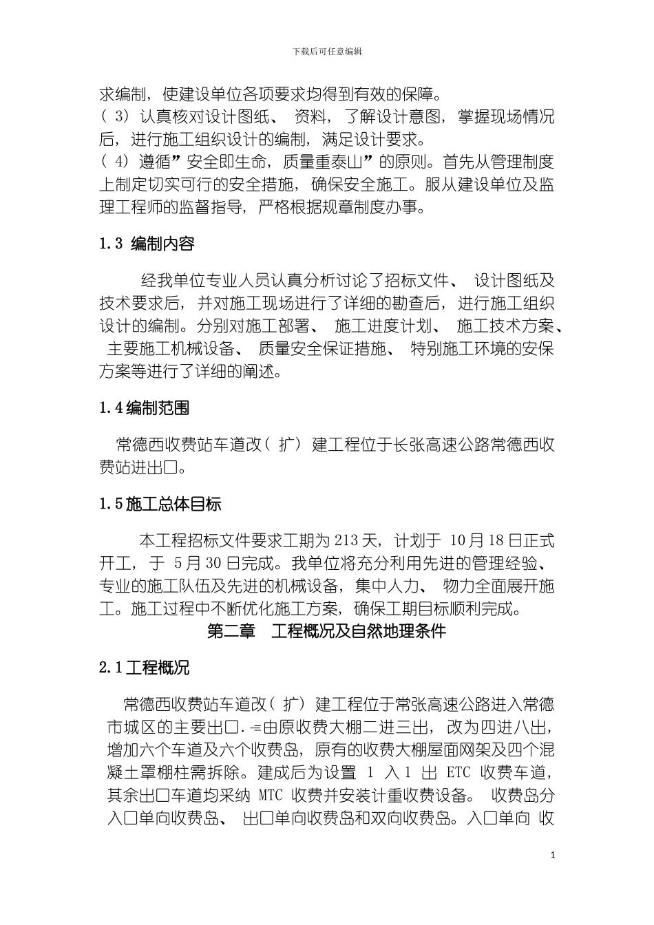 河洑收费站施工组织设计模板_第3页